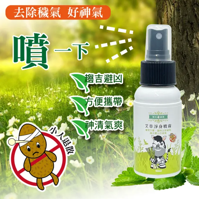 【草本宣言】12瓶艾草淨身噴霧50ML(箱購/提神醒腦/除穢/避邪/天然植物淬取/驅蚊蟲/穩定不安情緒)