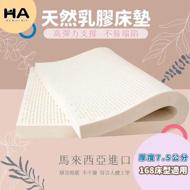【HABABY環安家居】馬來西亞進口天然乳膠床墊 適用168床型 厚度7.5公分(嬰兒床墊、兒童床墊、天然乳膠)