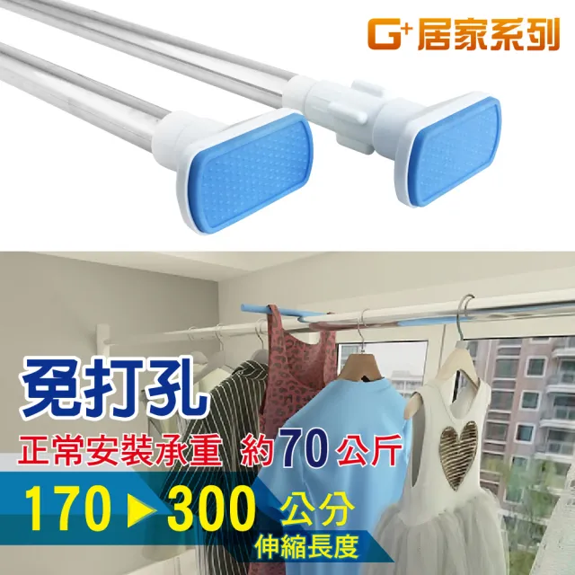 【G+ 居家】1入不鏽鋼多功能伸縮桿170-300cm