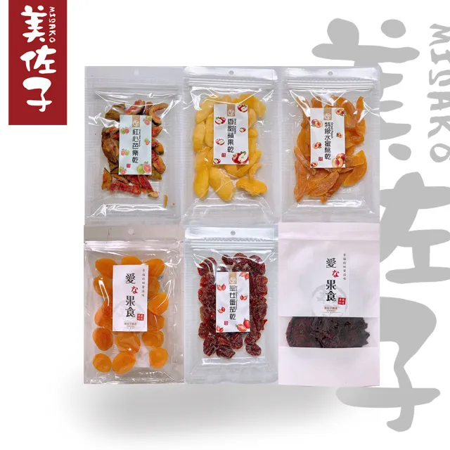 【美佐子MISAKO】嚴選果乾系列- 幸福甜蜜果乾組(6入組)