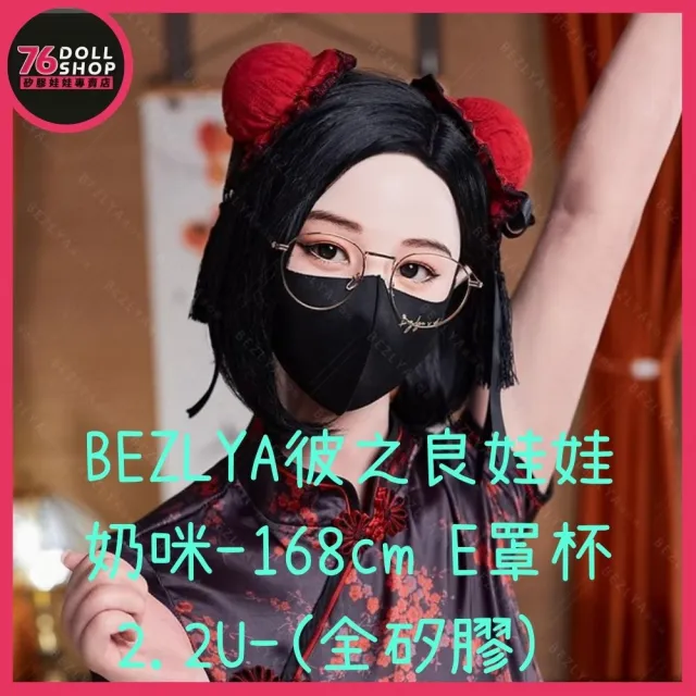 【76dollshop】BEZLYA彼之良娃娃-奶咪-168cm E罩杯 2.2U-全矽膠(矽膠娃娃官方授權代理專賣店)