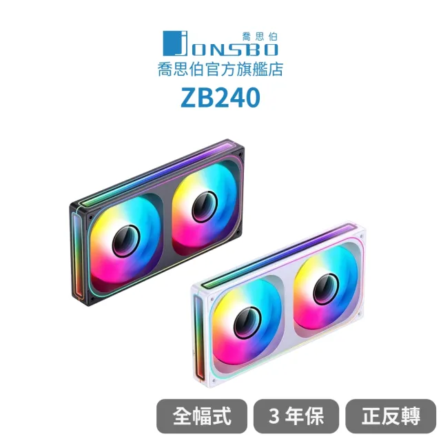 【JONSBO 喬思伯】ZB240 ARGB Gen1 一體式全幅無限鏡風扇 黑/白(3年換新/模組化接頭)