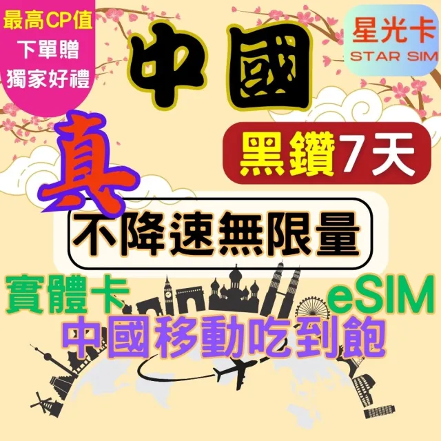 【Star SIM 星光卡】尊榮黑鑽中國 內地內蒙古西藏青海海南島免翻牆7天 不降速 無限量 吃到飽(實體卡  eSIM)