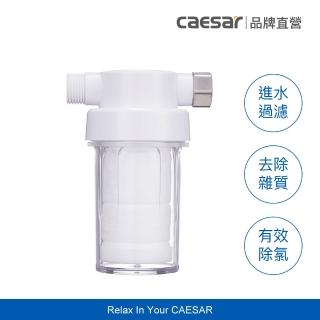 【CAESAR 凱撒衛浴】極淨純水過濾器(沐浴龍頭 / 免治馬桶座專用過濾器)