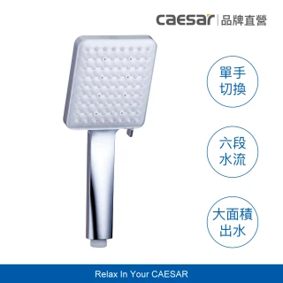 【CAESAR 凱撒衛浴】舒活 SPA 6 段出水蓮蓬頭(淋浴花灑/側邊單指按壓切換)