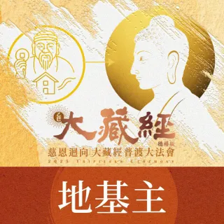 【雨揚】【中元普渡】2025大藏經普渡大法會-地基主(祈福名單1名/蓮花雨代燒)