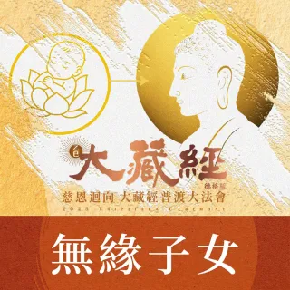 【雨揚】【中元普渡】2025大藏經普渡大法會-無緣子女(祈福名單1名/蓮花雨代燒)