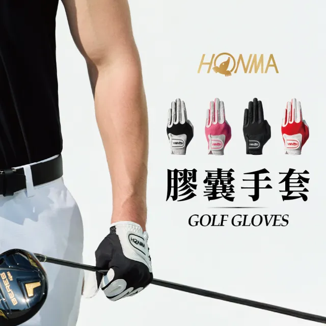 【HONMA 本間高爾夫】男女高爾夫膠囊手套Golf Glove GC13002(3+3隻組)