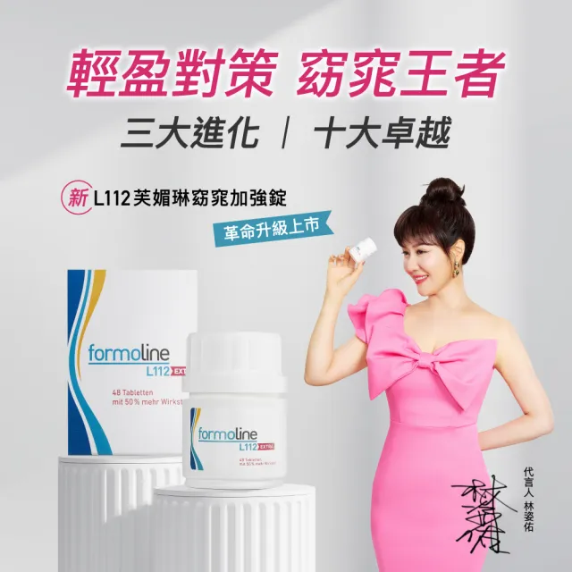 【formoline 芙媚琳】新升級芙媚琳窈窕加強錠(新升級版48錠/罐共96錠; 舊盒16錠/盒共32錠;林姿佑代言)