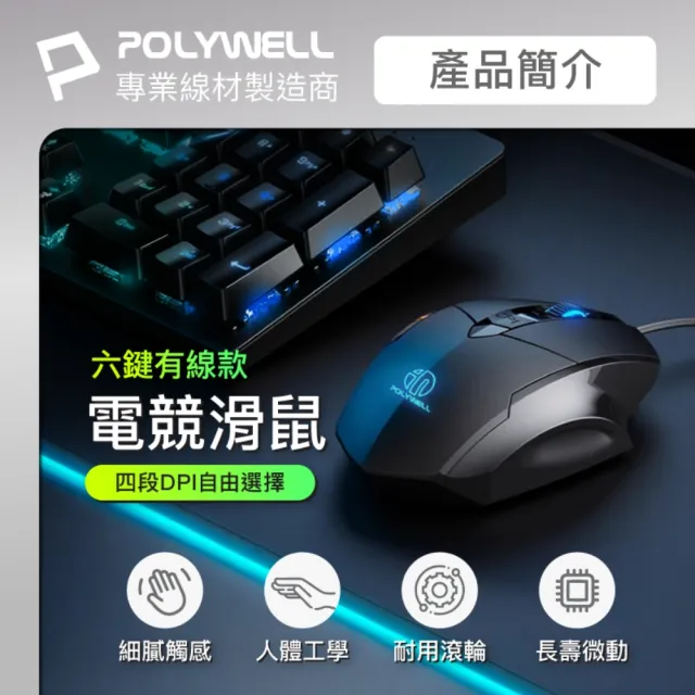【POLYWELL】有線六鍵USB電競滑鼠 S019P02