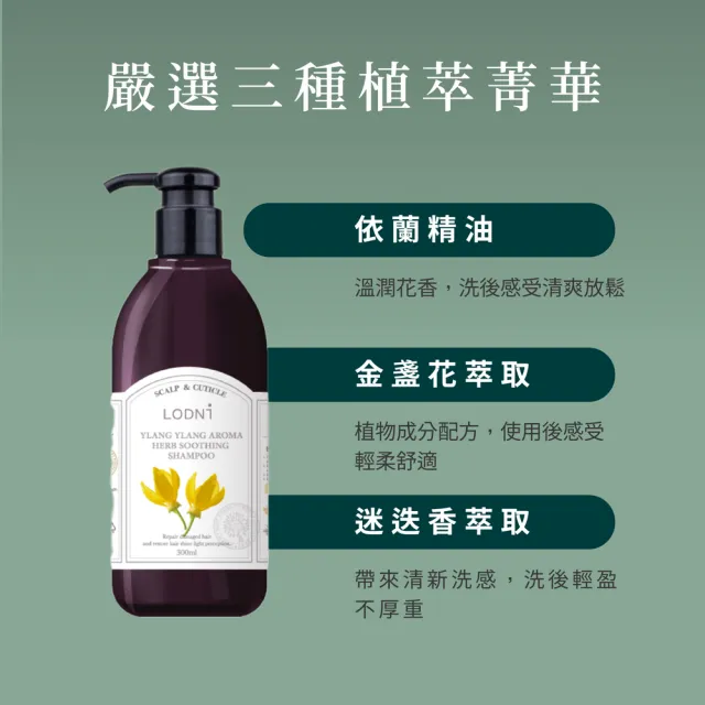 【LODNI 蘿德妮】依蘭精油舒緩洗髮精300ml(全髮質適用 中性頭皮使用)