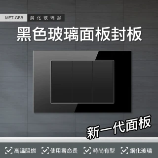 630-GBB 開關插座用蓋板 插頭面板 玻璃蓋板 封口蓋板 開關用面板 無孔封蓋版(玻璃面板 超質感黑色封板)