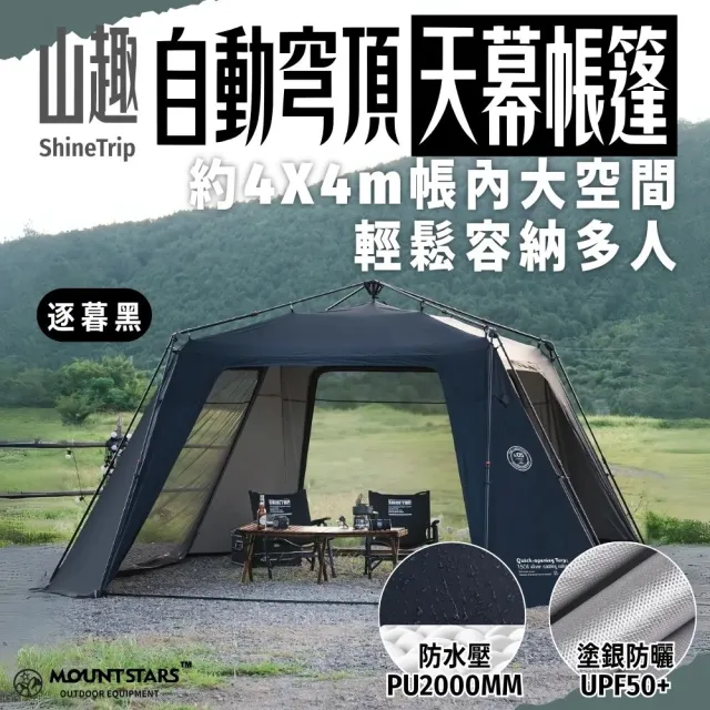山趣速開露營帳 4x4自動穹頂大空間帳篷(帳篷  速開帳  自動帳  收搭帳)