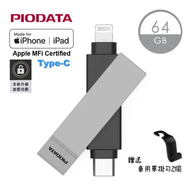 【PIODATA】iXflash Apple MFi認證USB3.2 Gen1 Type C/Lightning 64GB 撞色版隨身碟(備份碟、加密碟)