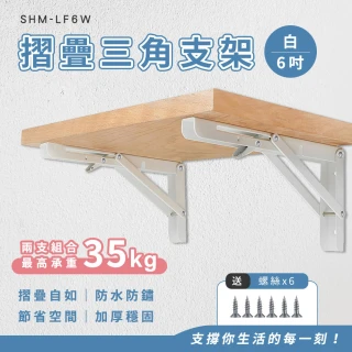 【工具王】630-LF6W 三角支架 層板架 L型支架 層板支撐架 置物架 白色L型支撐架 L型角鐵(6吋白色摺疊支架)
