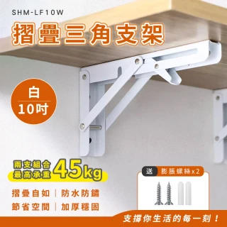 【工具王】630-LF10W 層板架 支撐架 折疊置物架 層板托 三角支架 L型支架 置物層架(10吋白色摺疊支架)