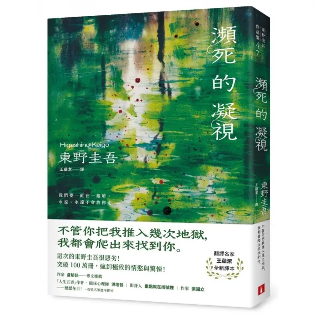 瀕死的凝視:突破100萬冊!這次的東野圭吾很惡劣!瘋到極致的情慾與驚悚!