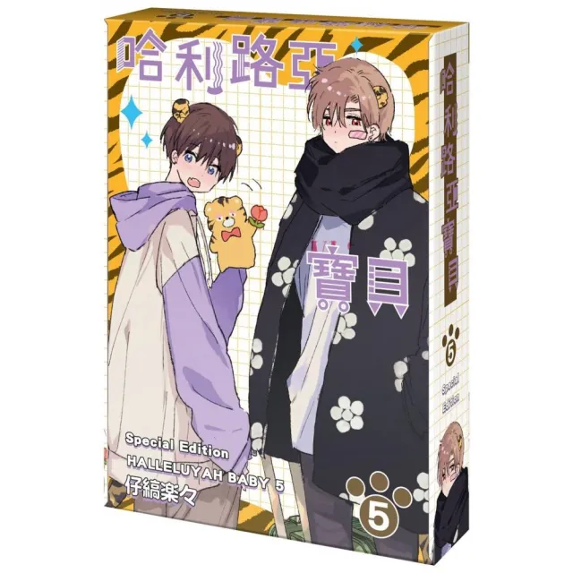 哈利路亞寶貝 （5） 特裝版