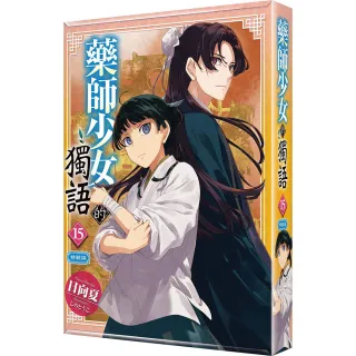 藥師少女的獨語 （15） 特裝版