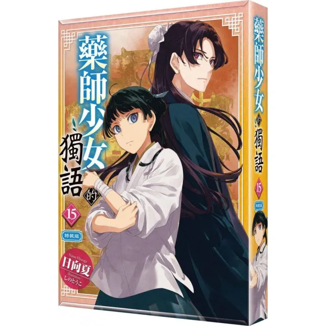 藥師少女的獨語 （15） 特裝版