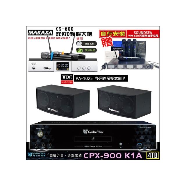 【金嗓】CPX-900 K1A(4TB伴唱機+KS-600 D類數位擴大機+TDF PA-1025吊掛式喇叭一對)