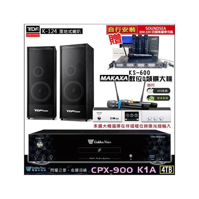 【金嗓】CPX-900 K1A(4TB伴唱機+KS-600 D類數位擴大機+TDF K-124落地式喇叭一對)