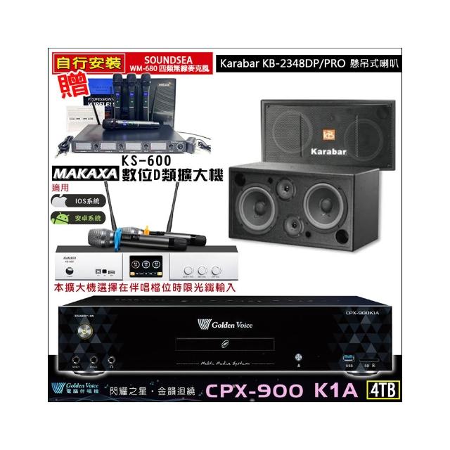【金嗓】CPX-900 K1A(4TB伴唱機+KS-600 D類數位擴大機+Karabar KB-2348DP/PRO吊掛式喇叭一對)