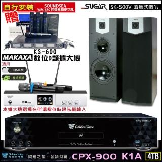 【金嗓】CPX-900 K1A(4TB伴唱機+KS-600 D類數位擴大機+SUGAR SK-500V落地式喇叭一對)