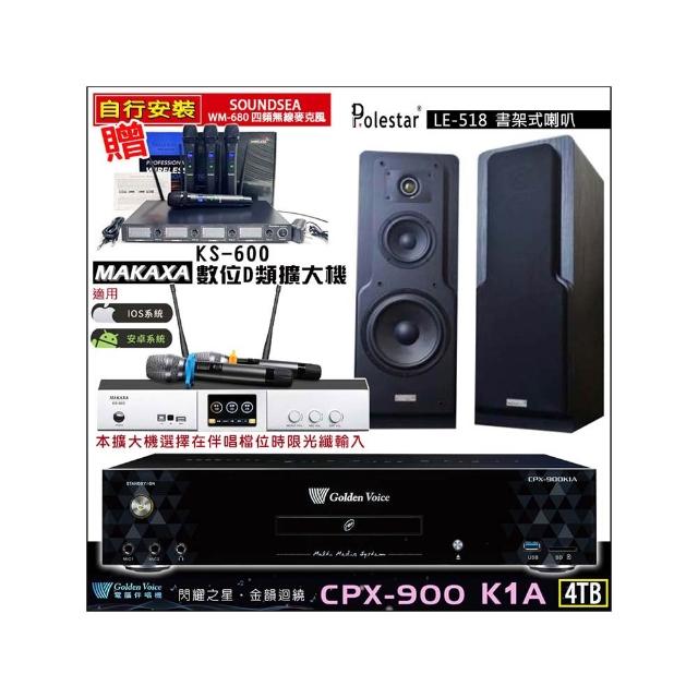 【金嗓】CPX-900 K1A(4TB伴唱機+KS-600 D類數位擴大機+Polestar LE-518書架式喇叭一對)