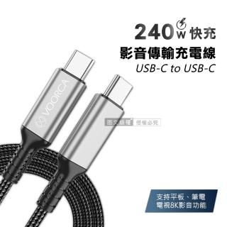 【VOORCA】240W光速線 8K影音傳輸充電線 USB 4.0 C to USB-C 適用筆電平板電視 120cm