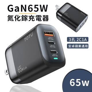 【TOTU】65W三孔2C1A GaN氮化鎵充電器 USB+Type-C BSMI認證 (適用蘋果iPhone/安卓手機) 禮物