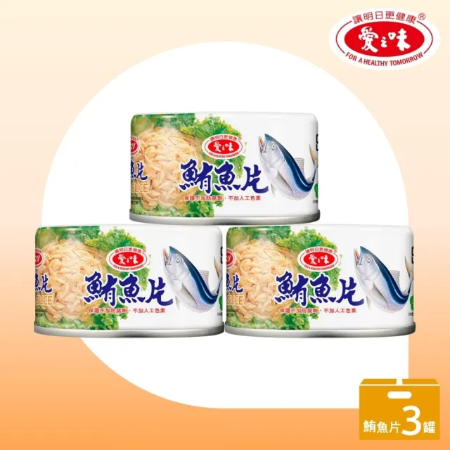 【愛之味】鮪魚片185gx3罐/組(豐富DHA 魚類優質蛋白質)