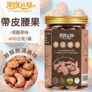 【果珍元味】帶皮腰果 400g(A180特大顆腰果/薄鹽風味/輕烘焙非油炸/帶皮酥脆/全素)