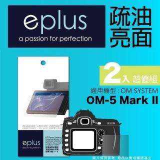 【eplus】疏油疏水型保護貼2入 OM-5 Mark II(適用 OM SYSTEM OM-5 Mark II)