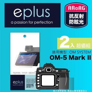 【eplus】光學專業型保護貼2入 OM-5 Mark II(適用 OM SYSTEM OM-5 Mark II)