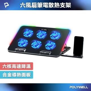 【POLYWELL】6風扇筆電散熱支架 10色RGB燈效