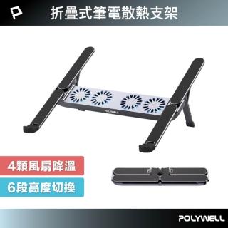 【POLYWELL】折疊式筆電行動散熱支架