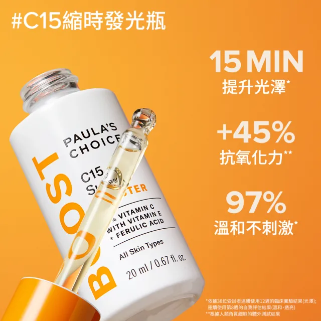 即期品【寶拉珍選】早C晚C超發光組★C25瞬效亮白淡斑精華30ml+C15縮時亮白抗氧精萃20ml(抗氧發光x瞬亮淡斑)