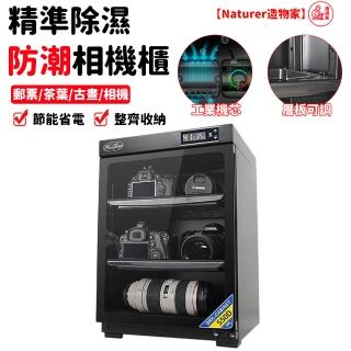 【Naturer 造物家】50L單反相機鏡頭郵票茶葉幹燥箱(數控精準除濕 電子除濕箱 除濕櫃 防潮箱 吸濕箱)