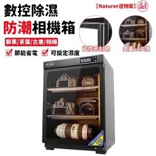 【Naturer 造物家】50L單反相機攝影器材鏡頭除濕櫃(內建LED燈 電子防潮箱 節能省電 乾燥箱 防潮櫃)
