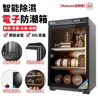 【Naturer 造物家】60L智慧防潮有鎖控濕防黴防潮櫃(安全除濕 送鏡頭墊 大容量防潮箱 除濕櫃 相機櫃)