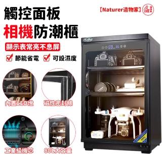 【Naturer 造物家】80L單反相機鏡頭攝影器材除濕(觸控數字面板內建LED燈 收納櫃 乾燥櫃 防黴櫃 防潮箱)