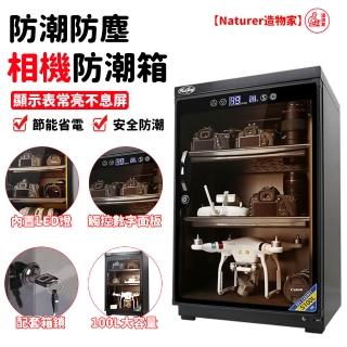 【Naturer 造物家】100L自動恆濕除濕櫃 數控除濕(智慧防潮箱 相機整理櫃 茶葉郵票包包防黴箱 相機鏡頭)