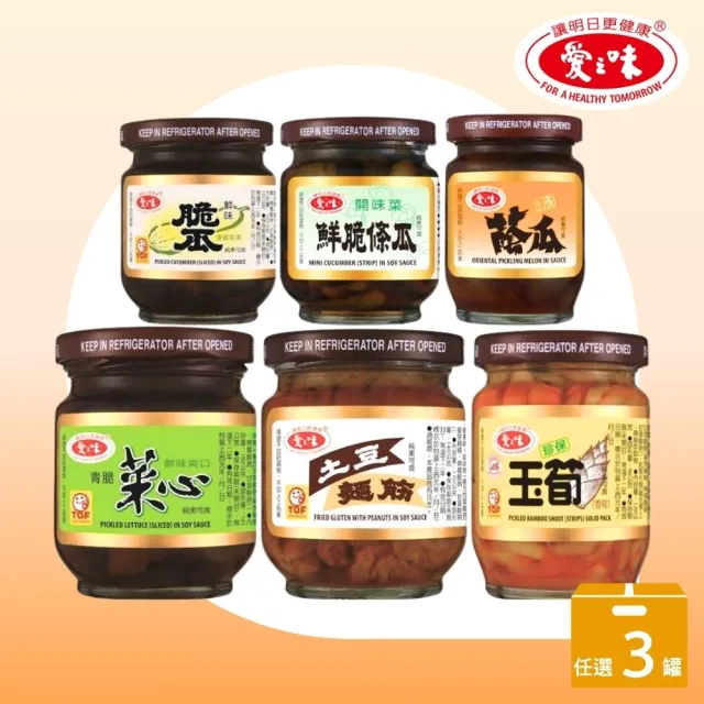 【愛之味】經典醬菜3入組 土豆麵筋/珍保玉筍/青脆菜心/鮮味脆瓜/壺底蔭瓜/鮮脆條瓜(6款任選 TQF、3入組)