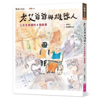 老艾爺爺與機器人：人生冬夜裡的8個故事