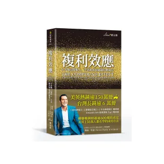複利效應：6步驟引爆收入、生活和各項成就倍數成長（二版）
