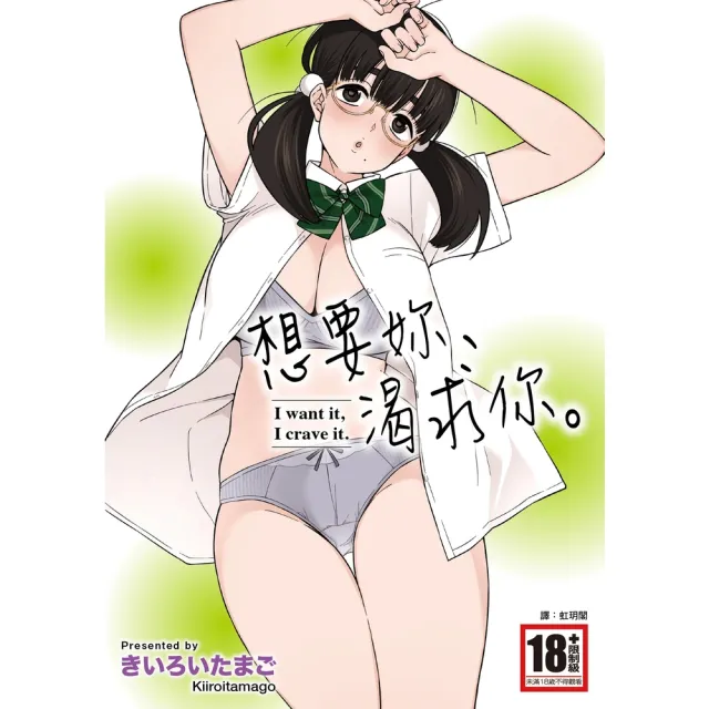 【momoBOOK】想要妳、渴求你。 全(電子漫畫)