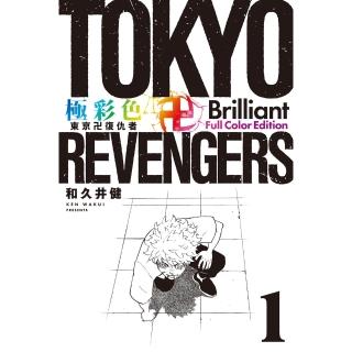 【momoBOOK】極彩色 東京卍復仇者 Brilliant Full Color Edition 1(電子漫畫)