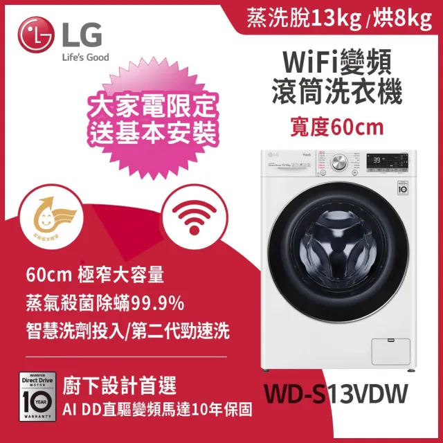 LG樂金家電速配1310洗乾堆疊×電子衣櫥〔1+1超值組〕(WD-S13VDW+WR-100VW+E523MW)