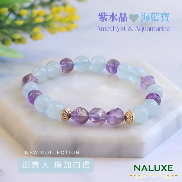 【Naluxe】紫水晶 海藍寶 設計款開運手鍊(招貴人｜人緣提升｜情緒平衡｜招財轉運｜穩定心神｜二月誕生石)